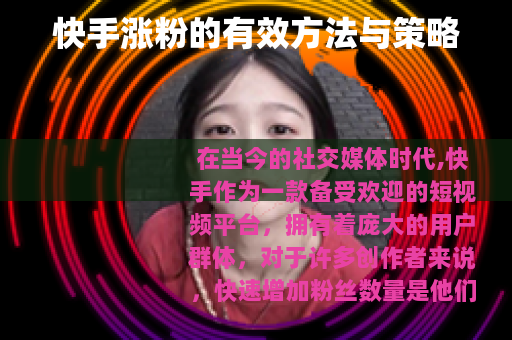 快手涨粉的有效方法与策略