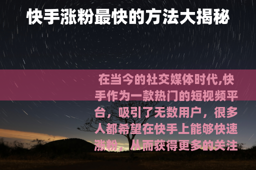 快手涨粉最快的方法大揭秘