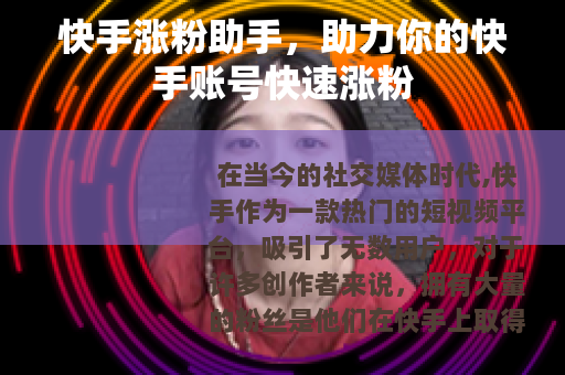 快手涨粉助手，助力你的快手账号快速涨粉