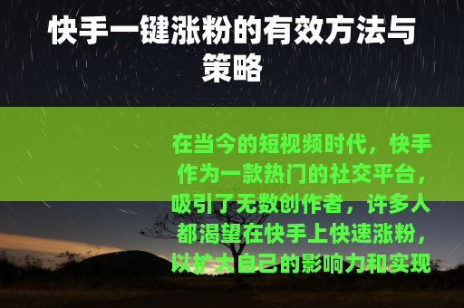 快手一键涨粉的有效方法与策略