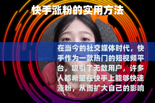 快手涨粉的实用方法