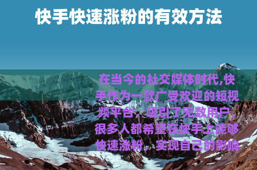 快手快速涨粉的有效方法