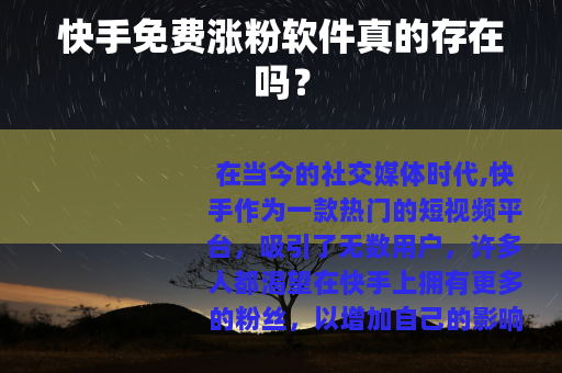 快手免费涨粉软件真的存在吗？