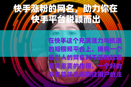快手涨粉的网名，助力你在快手平台脱颖而出