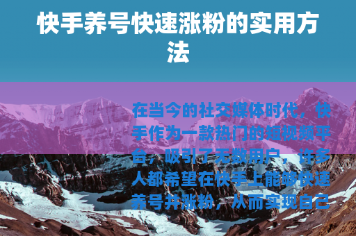 快手养号快速涨粉的实用方法