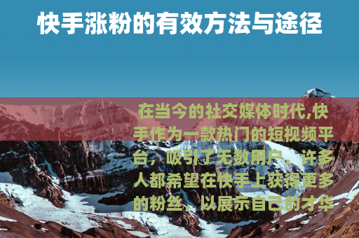 快手涨粉的有效方法与途径