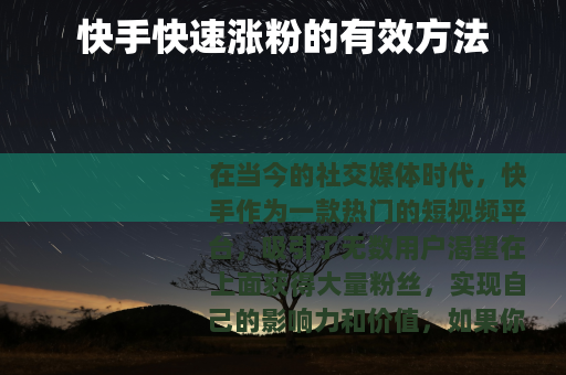 快手快速涨粉的有效方法