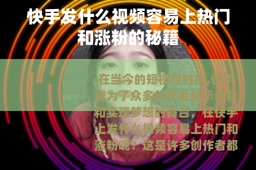 快手发什么视频容易上热门和涨粉的秘籍