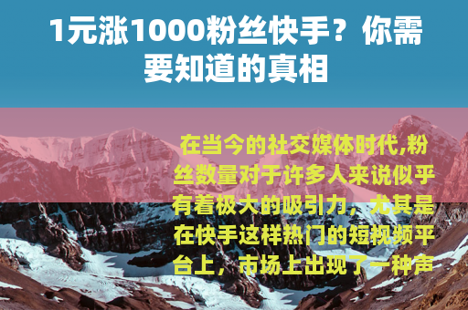 1元涨1000粉丝快手？你需要知道的真相