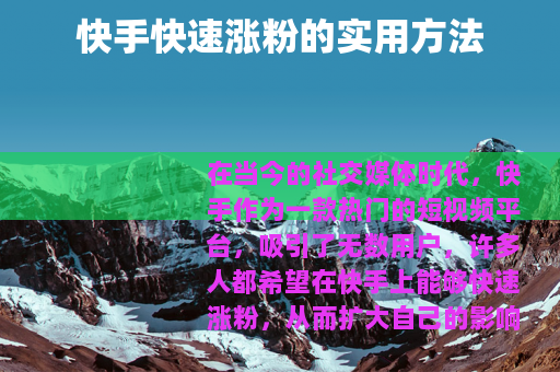 快手快速涨粉的实用方法