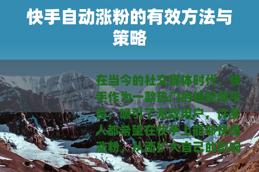 快手自动涨粉的有效方法与策略