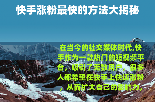 快手涨粉最快的方法大揭秘