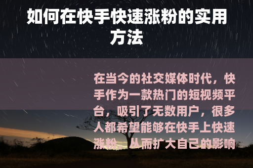 如何在快手快速涨粉的实用方法