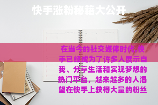 快手涨粉秘籍大公开