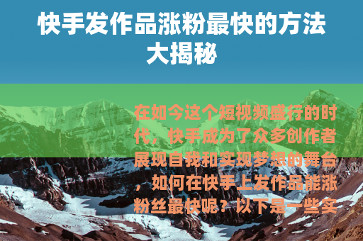 快手发作品涨粉最快的方法大揭秘