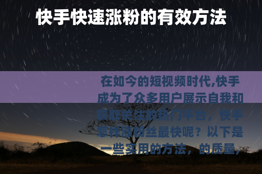 快手快速涨粉的有效方法