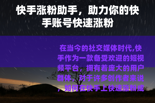 快手涨粉助手，助力你的快手账号快速涨粉