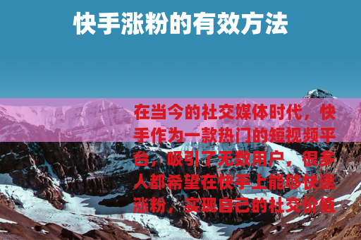 快手涨粉的有效方法