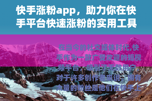 快手涨粉app，助力你在快手平台快速涨粉的实用工具