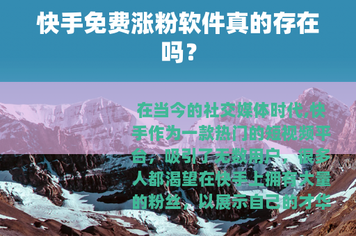快手免费涨粉软件真的存在吗？