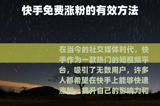 快手免费涨粉的有效方法