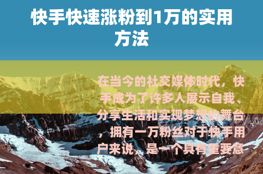 快手快速涨粉到1万的实用方法