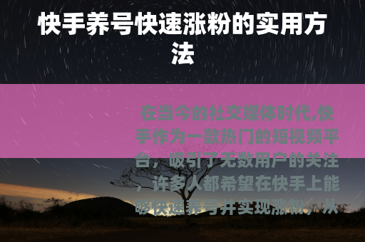 快手养号快速涨粉的实用方法