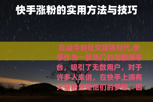 快手涨粉的实用方法与技巧