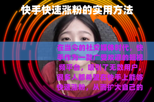 快手快速涨粉的实用方法