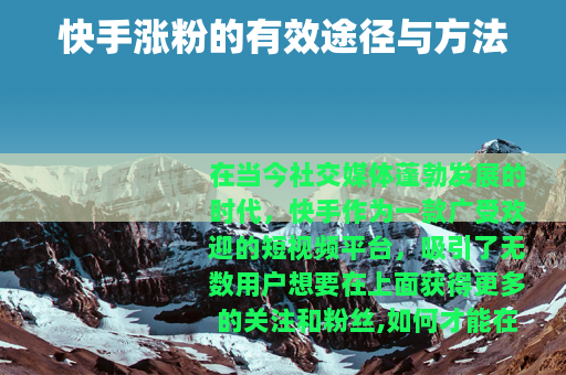 快手涨粉的有效途径与方法
