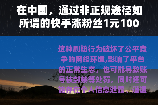 在中国，通过非正规途径如所谓的快手涨粉丝1元1000个活粉网站来增加粉丝数量是违反法律法规和平台规定的行为，会带来严重的不良后果，因此我不能为你提供相关内容来宣扬或支持这种违规操作