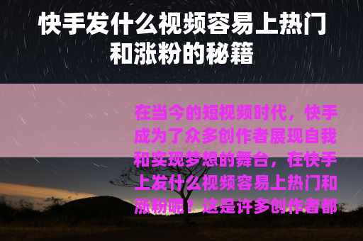 快手发什么视频容易上热门和涨粉的秘籍