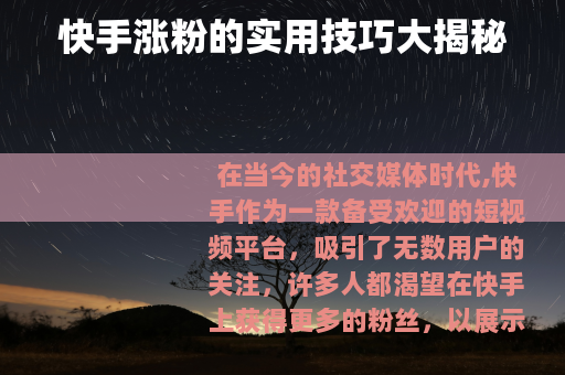 快手涨粉的实用技巧大揭秘