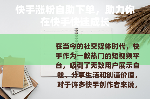 快手涨粉自助下单，助力你在快手快速成长