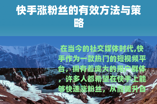 快手涨粉丝的有效方法与策略