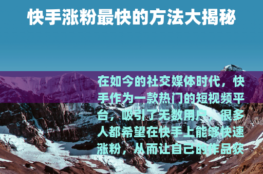 快手涨粉最快的方法大揭秘