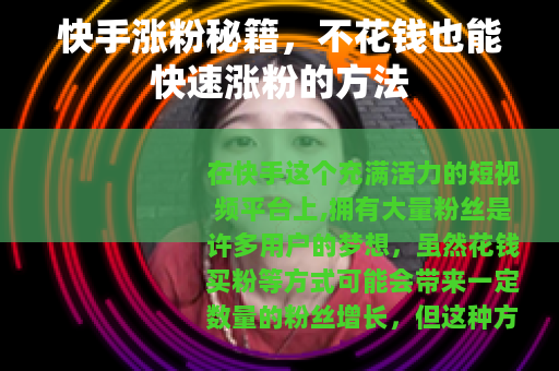 快手涨粉秘籍，不花钱也能快速涨粉的方法