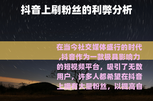 抖音上刷粉丝的利弊分析