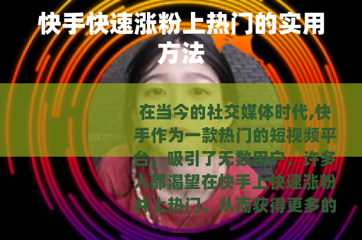 快手快速涨粉上热门的实用方法