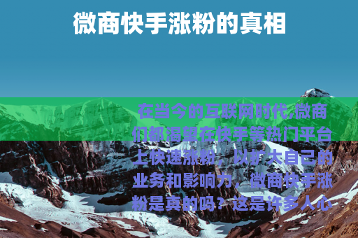 微商快手涨粉的真相