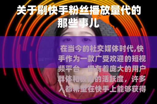 关于刷快手粉丝播放量代的那些事儿