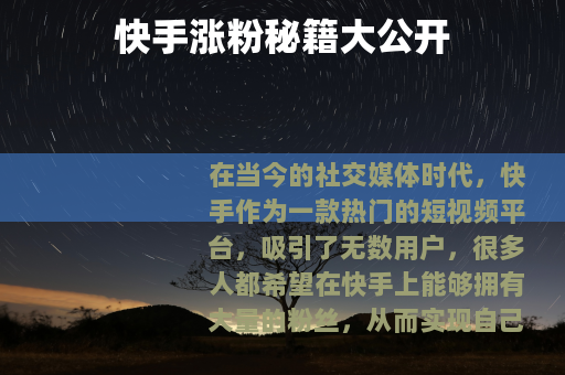 快手涨粉秘籍大公开