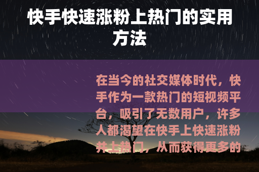快手快速涨粉上热门的实用方法