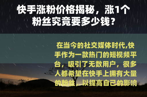 快手涨粉价格揭秘，涨1个粉丝究竟要多少钱？