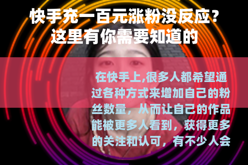 快手充一百元涨粉没反应？这里有你需要知道的