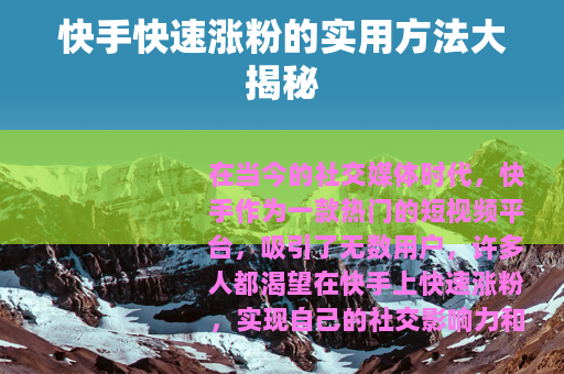 快手快速涨粉的实用方法大揭秘