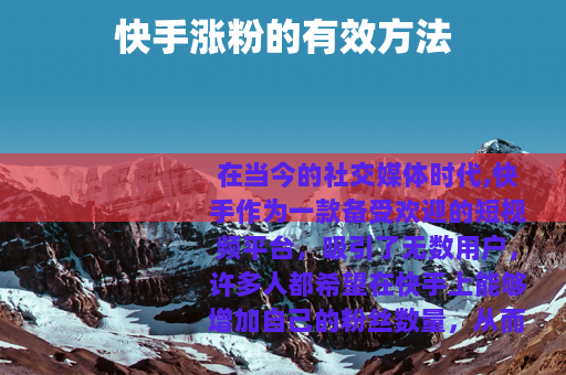 快手涨粉的有效方法