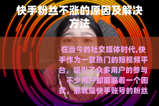 快手粉丝不涨的原因及解决方法