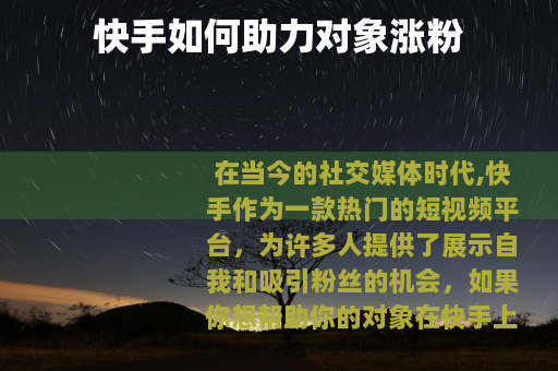 快手如何助力对象涨粉