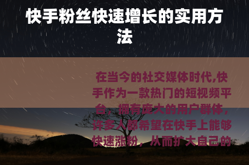 快手粉丝快速增长的实用方法